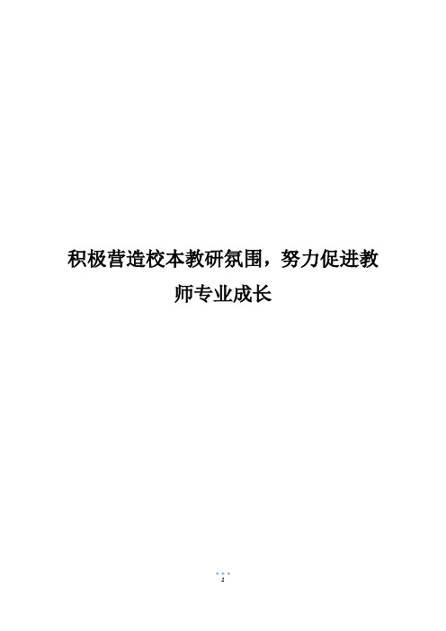 积极营造校本教研氛围,努力促进教师专业成长