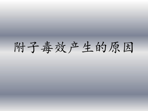 中药药理学,附子毒效产生的原因 ppt课件