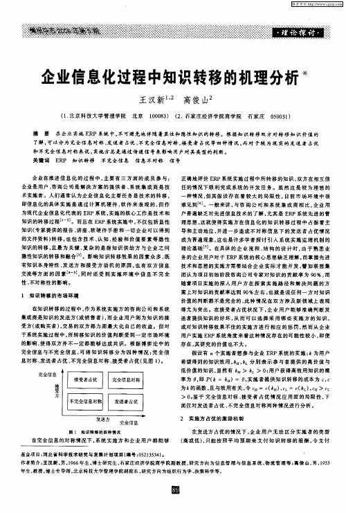 企业信息化过程中知识转移的机理分析