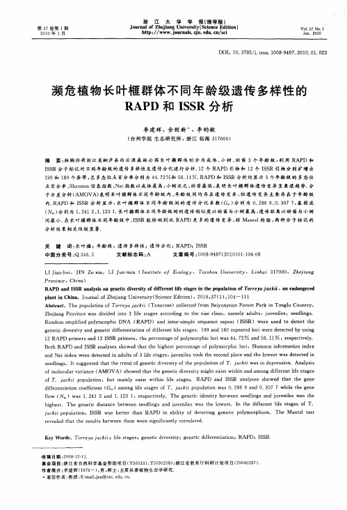 濒危植物长叶榧群体不同年龄级遗传多样性的RAPD和ISSR分析