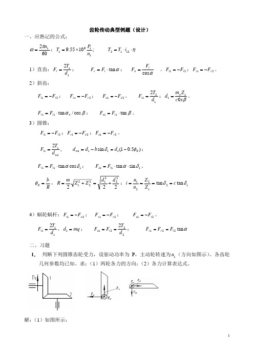 机械设计齿轮经典题