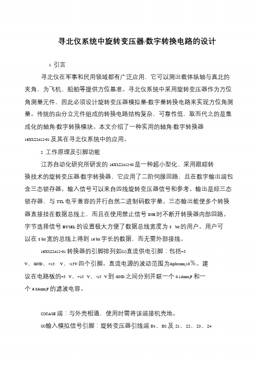 寻北仪系统中旋转变压器-数字转换电路的设计