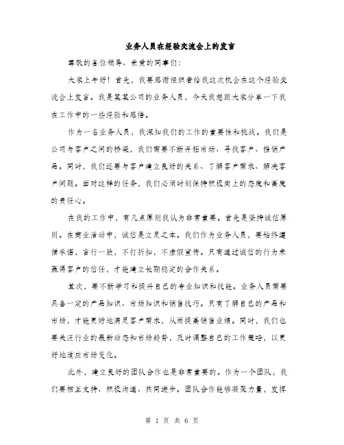 业务人员在经验交流会上的发言(3篇)