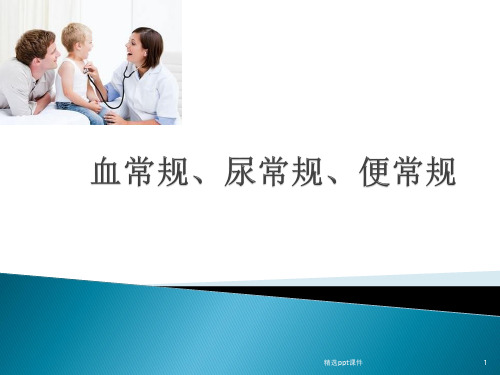 血常规、尿常规、便常规