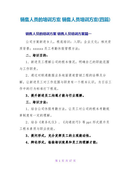 销售人员的培训方案销售人员培训方案(四篇)