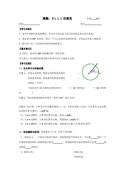 苏教版数学高一-必修4导学案 1.1.1任意角 教师版