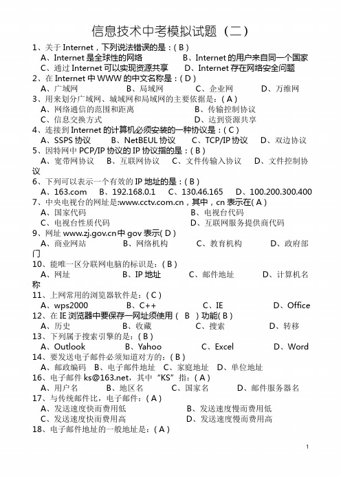信息技术中考模拟试题(二)