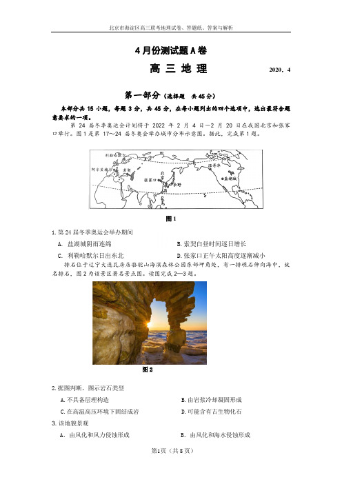 北京市海淀区高三联考地理试卷、答题纸、答案与解析