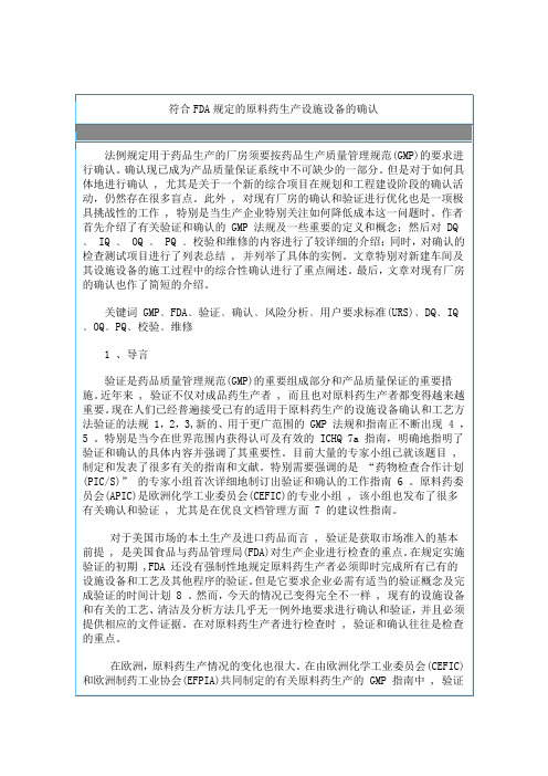 符合FDA规定的原料药生产设施设备的确认