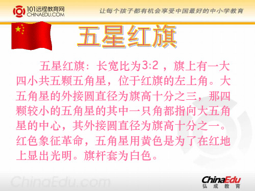 人教新课标版小学三下《一面五星红旗》ppt课件(1)
