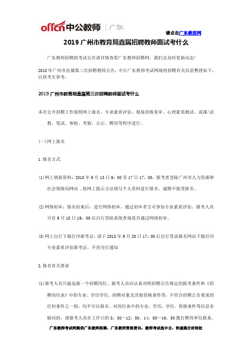 2019广州市教育局直属招聘教师面试考什么