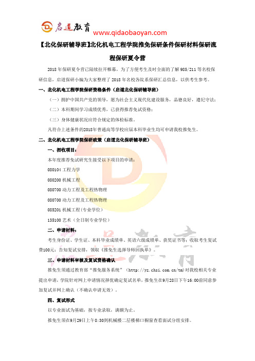 【北化保研辅导班】北化机电工程学院推免保研条件保研材料保研流程保研夏令营