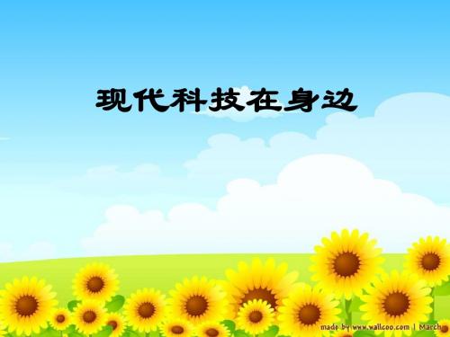 现代科技在身边