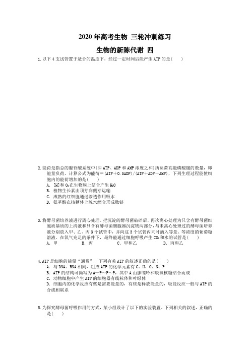 2020年高考生物 三轮冲刺练习 生物的新陈代谢 四(20题含答案解析)