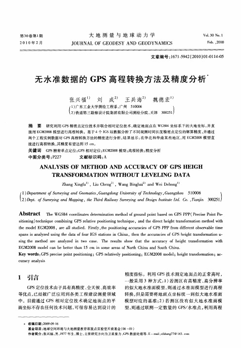 无水准数据的GPS高程转换方法及精度分析
