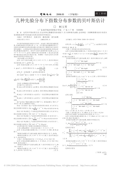 几种先验分布下指数分布参数的贝叶斯估计