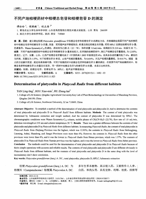 不同产地桔梗药材中桔梗总皂苷和桔梗皂苷D的测定