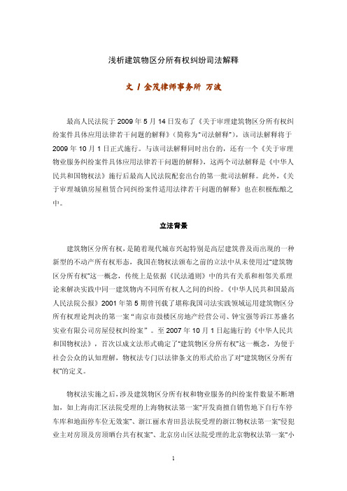 浅析建筑物区分所有权纠纷司法解释