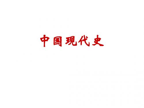 中国现代史