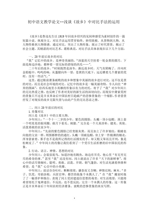 初中语文教学论文--浅谈《故乡》中对比手法的运用