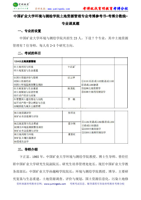 中国矿业大学环境与测绘学院土地资源管理专业考博参考书-考博分数线-专业课真题