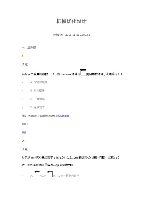 吉林大学网络教育机械优化设计