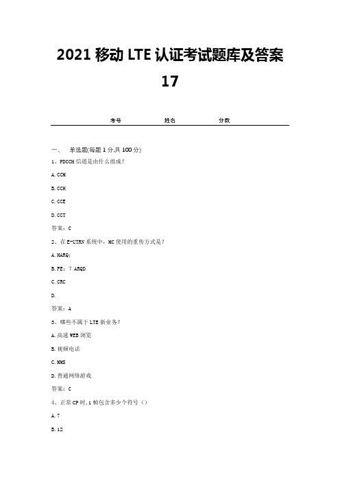 2021移动LTE认证考试题库及答案17