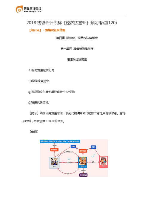 2018初级会计职称《经济法基础》预习考点(120)