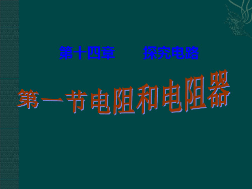 《14.1电阻和变阻器》pptflash课件