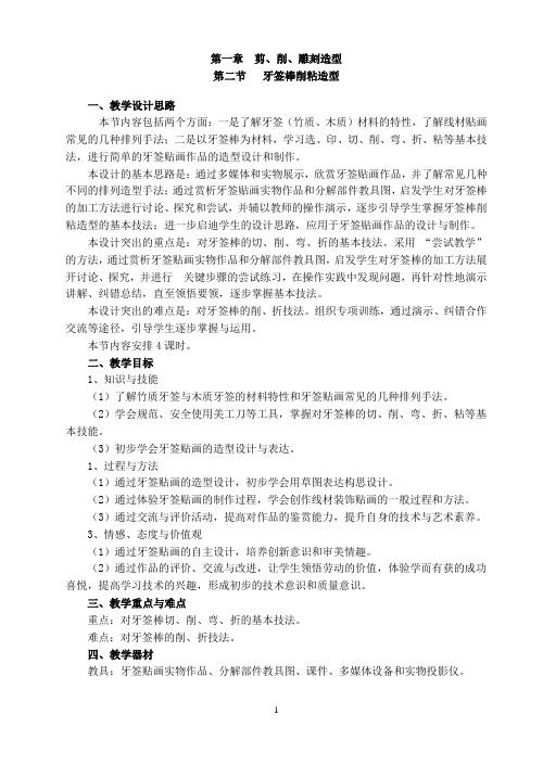 第一章 剪、削、雕刻造型  第二节  牙签棒削粘造型