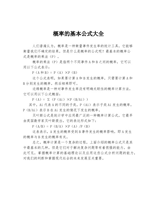 概率的基本公式大全