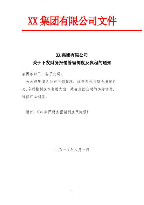 集团财务报销管理制度及流程内容完整Word文档