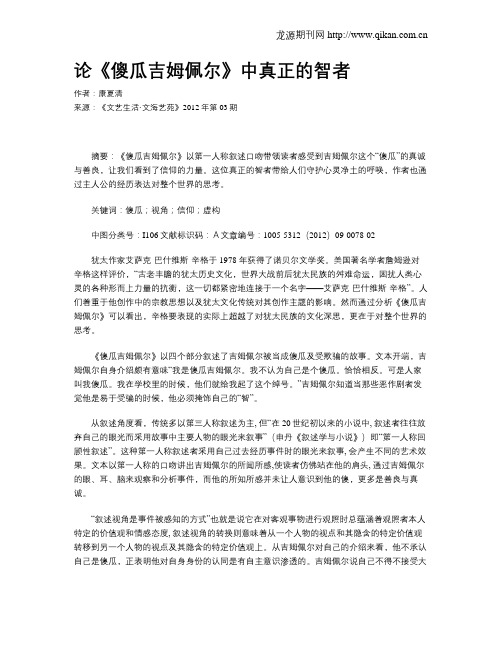 论《傻瓜吉姆佩尔》中真正的智者
