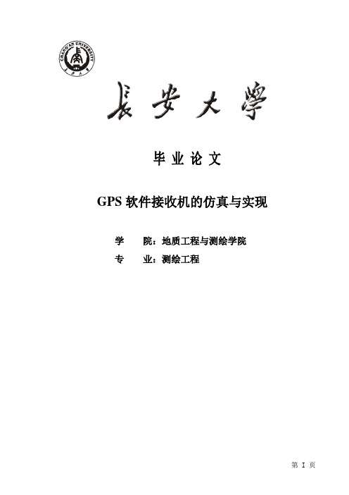 GPS软件接收机的仿真与实现剖析