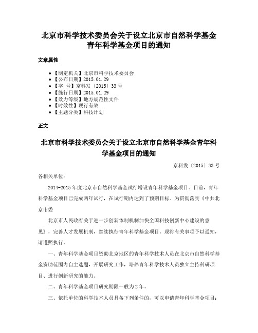 北京市科学技术委员会关于设立北京市自然科学基金青年科学基金项目的通知