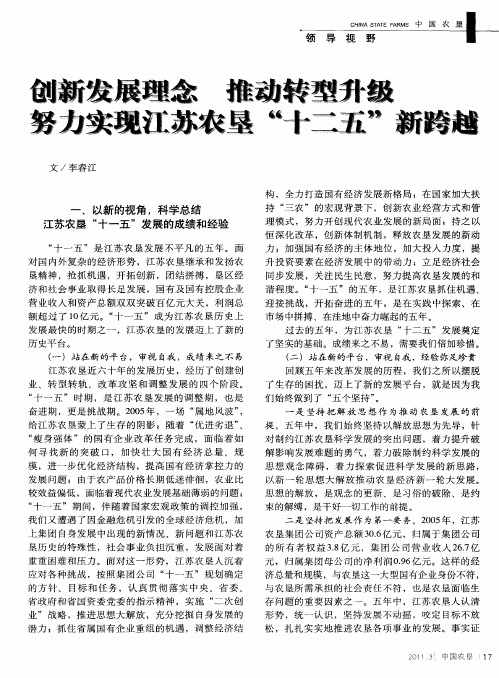 创新发展理念 推动转型升级 努力实现江苏农垦“十二五”新跨越