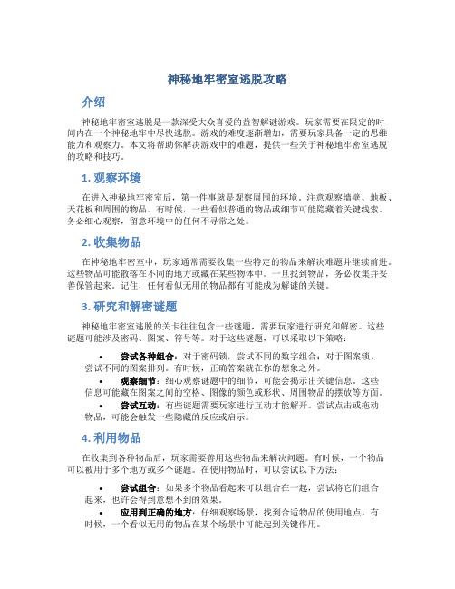 神秘地牢密室逃脱攻略