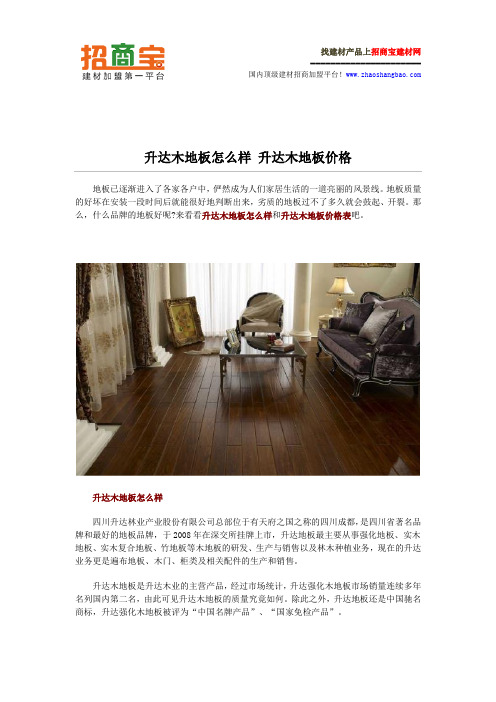 升达木地板怎么样 升达木地板价格表