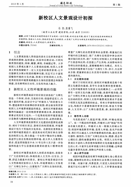 新校区人文景观设计初探