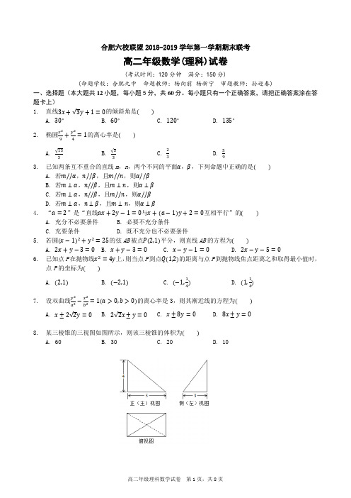 合肥六校联盟2018-2019学年第一学期期末联考高二理科数学试卷含答案解析