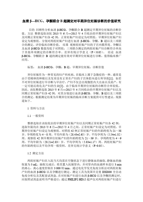 血清β—HCG、孕酮联合B超测定对早期异位妊娠诊断的价值研究