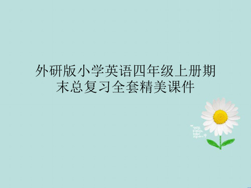 外研版小学英语四年级上册期末总复习全套精美课件