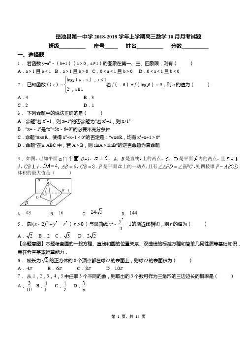 岳池县第一中学2018-2019学年上学期高三数学10月月考试题含解析