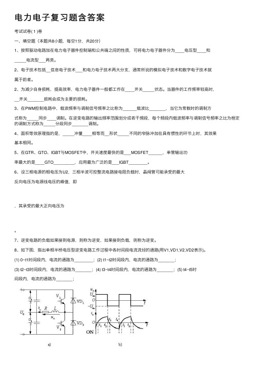 电力电子复习题含答案