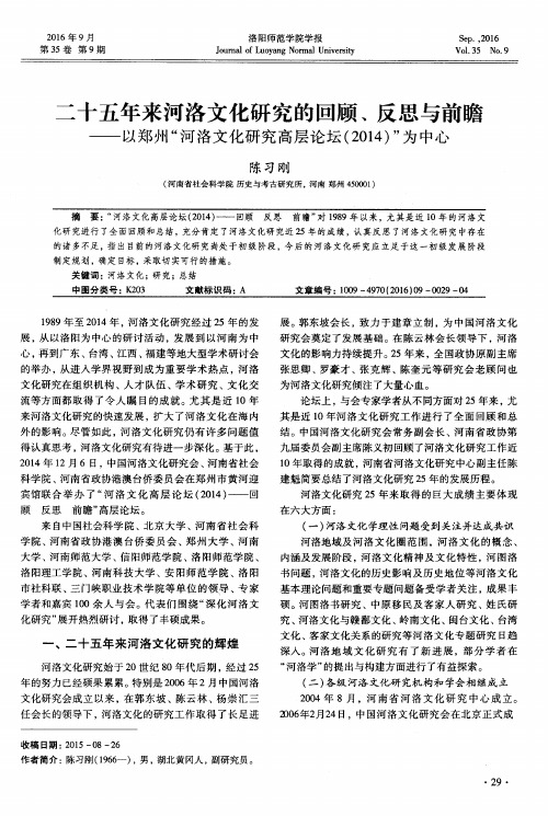 二十五年来河洛文化研究的回顾、反思与前瞻——以郑州“河洛文化