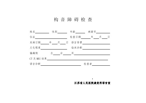 构音障碍检查-中康语音词句(DOC)