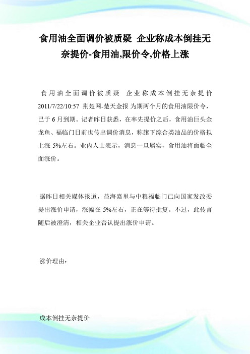 食用油全面调价被质疑企业称成本倒挂无奈提价-食用油,限价令,价格上涨.doc