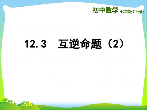 【最新】苏科版七年级数学下册第十二章《12.4互逆命题2》公开课课件.ppt