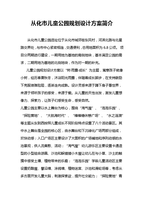 12.从化市儿童公园规划设计方案简介