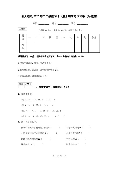 新人教版2020年二年级数学【下册】期末考试试卷 (附答案)